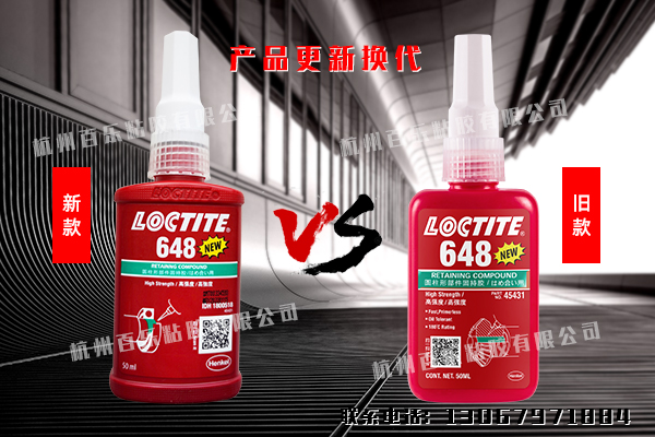 樂泰648膠水新老包裝