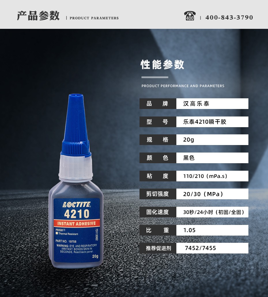 樂(lè)泰4210瞬干膠參數(shù)