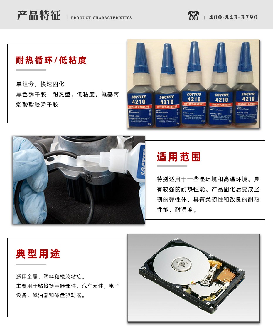 樂(lè)泰4210瞬干膠特點(diǎn)