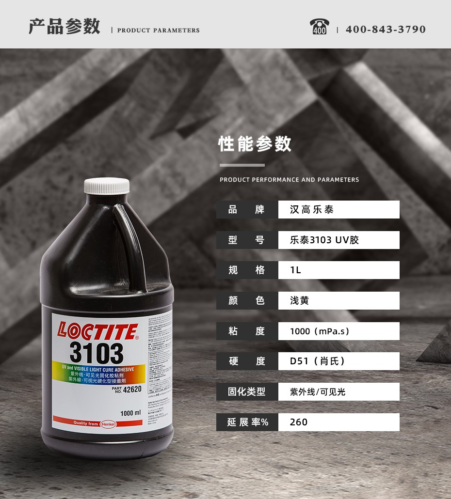 樂(lè)泰3103uv膠參數(shù)
