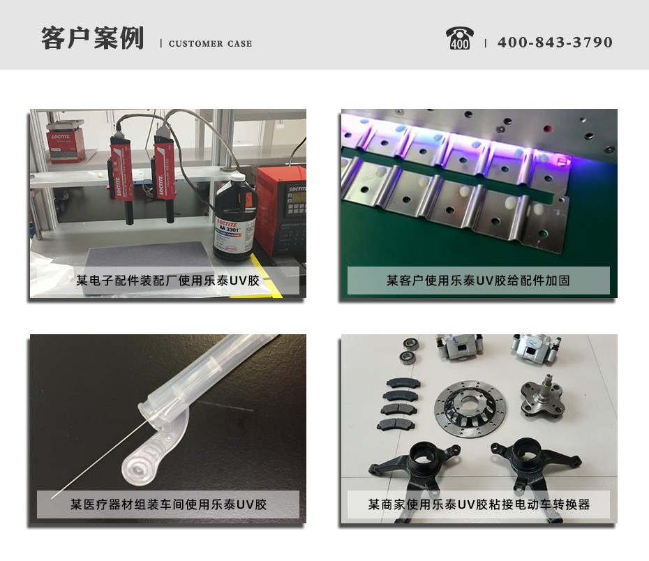 樂(lè)泰3103uv膠客戶案例