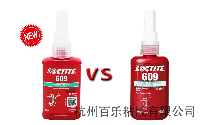 樂泰609膠水新老包裝對比