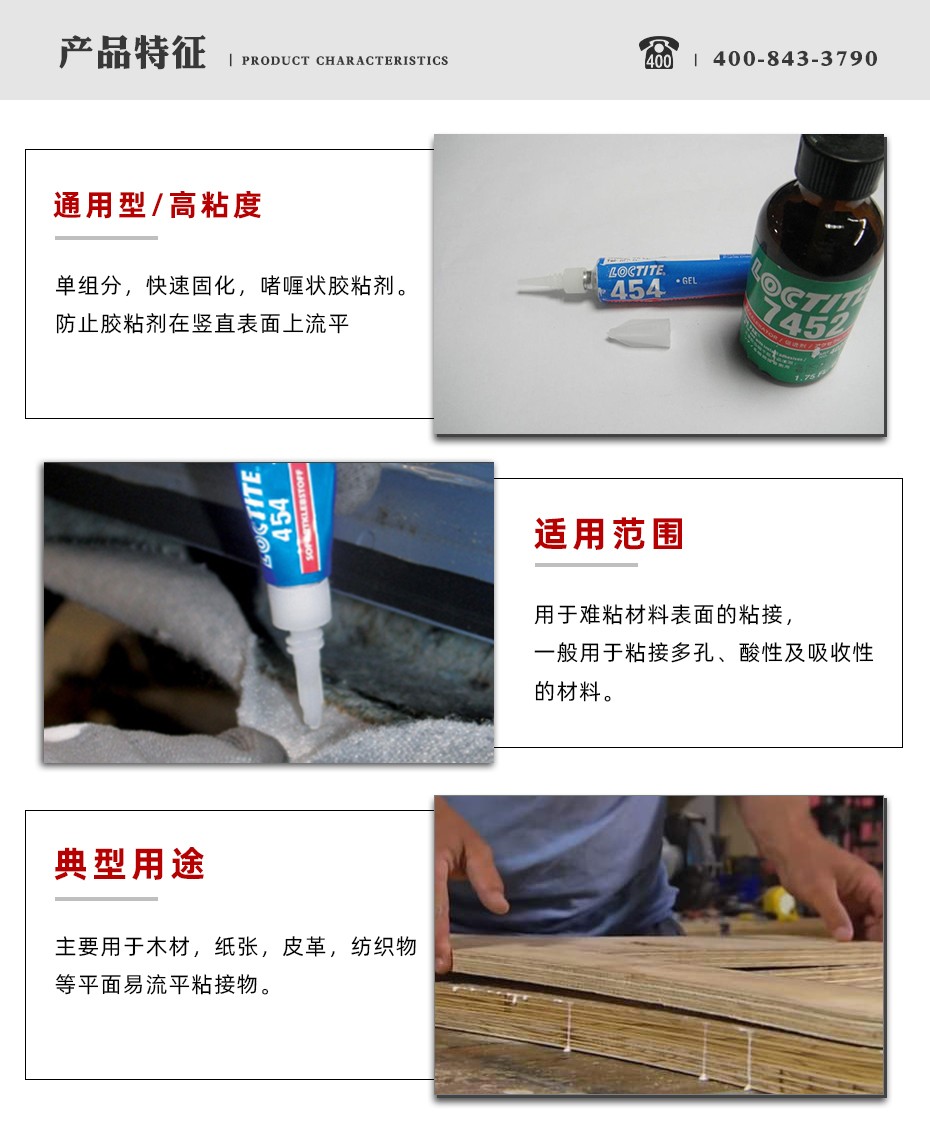 樂泰454瞬干膠特點