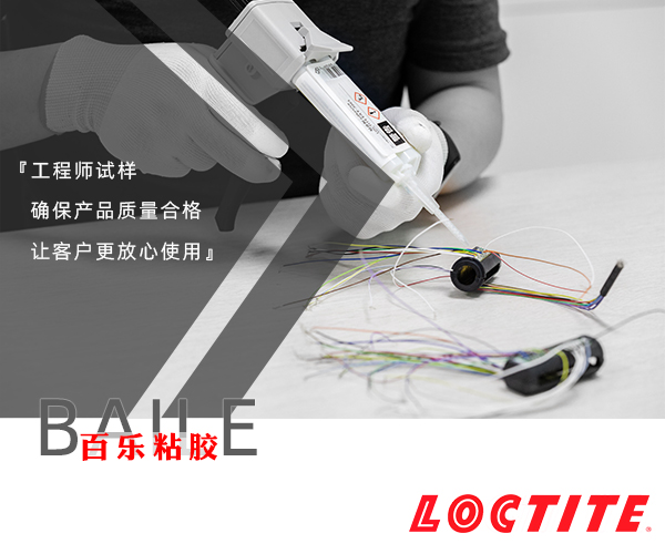 百樂(lè)粘膠-樂(lè)泰膠水原廠技術(shù)支持
