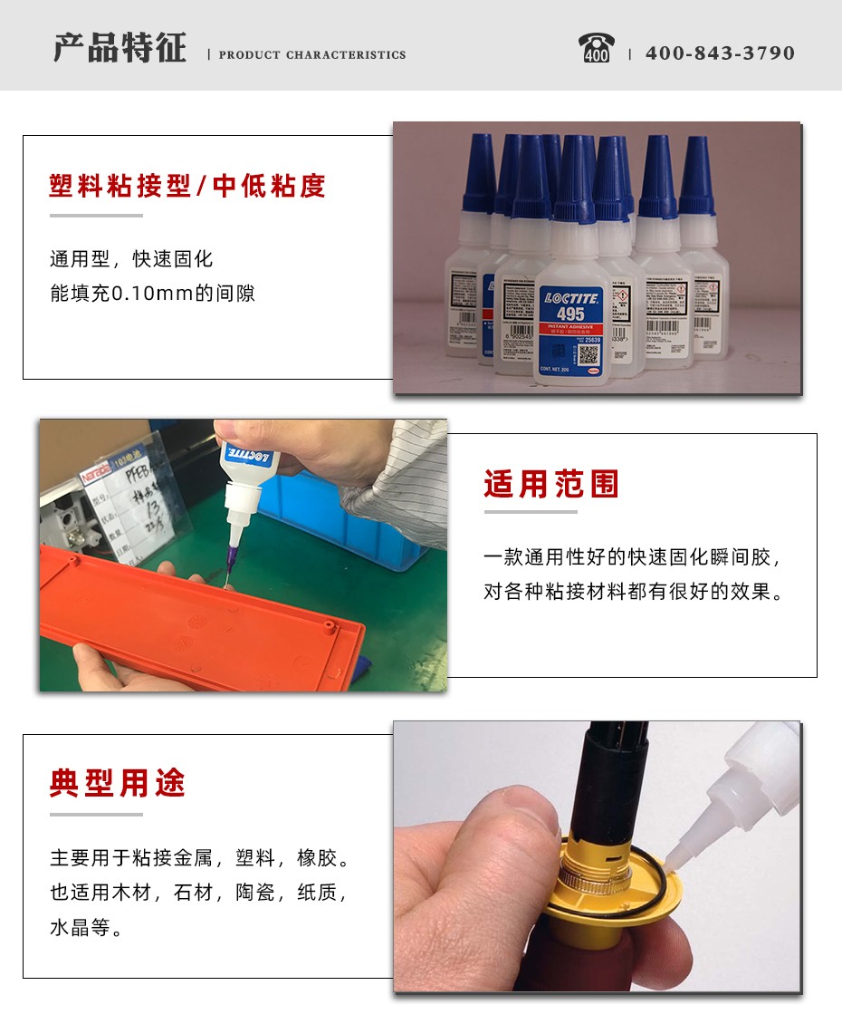 樂(lè)泰495瞬干膠