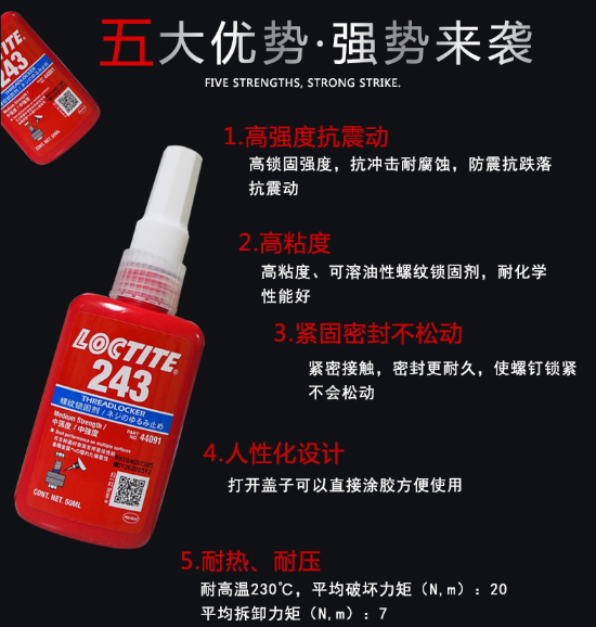 樂泰243螺紋鎖固膠參數(shù)-百樂