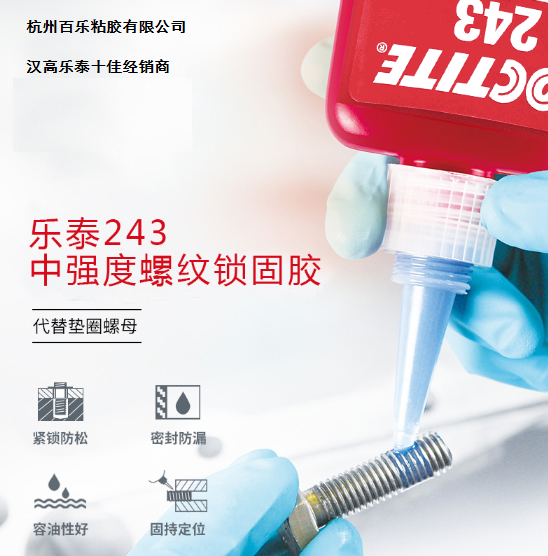 樂泰243螺紋膠批發(fā)商哪里有—找[百樂粘膠]準(zhǔn)沒錯(cuò)