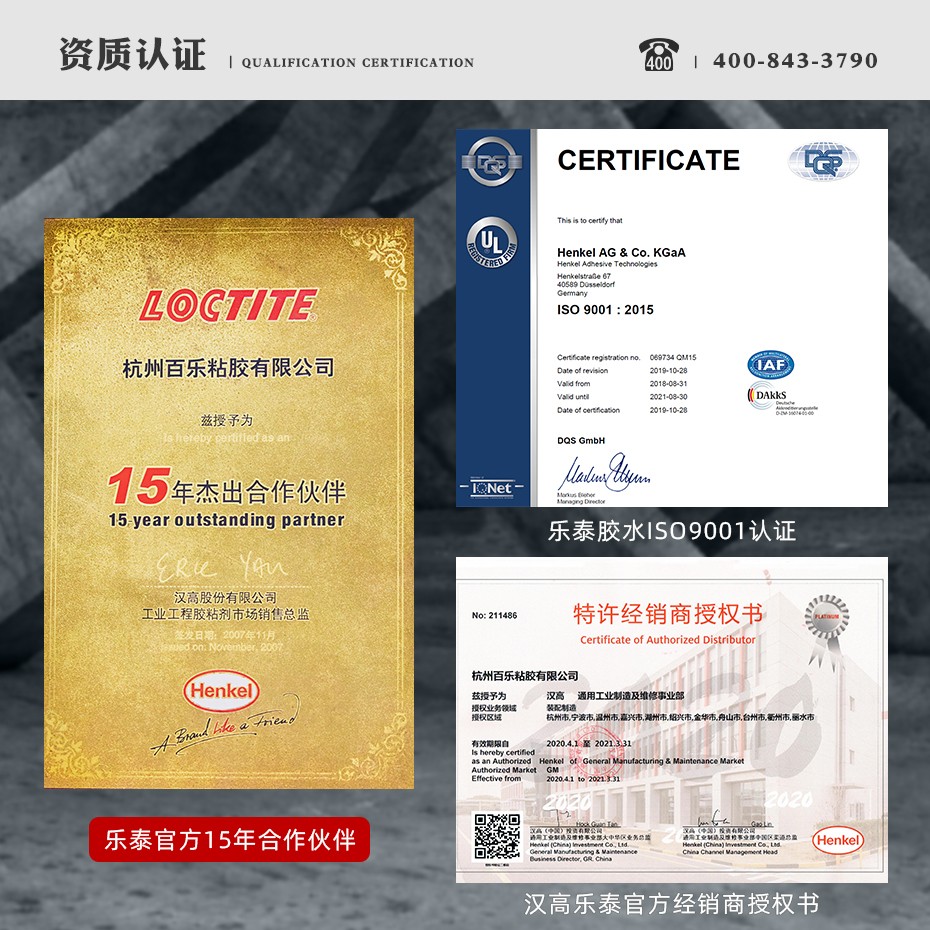百樂粘膠-漢高樂泰十佳經(jīng)銷商