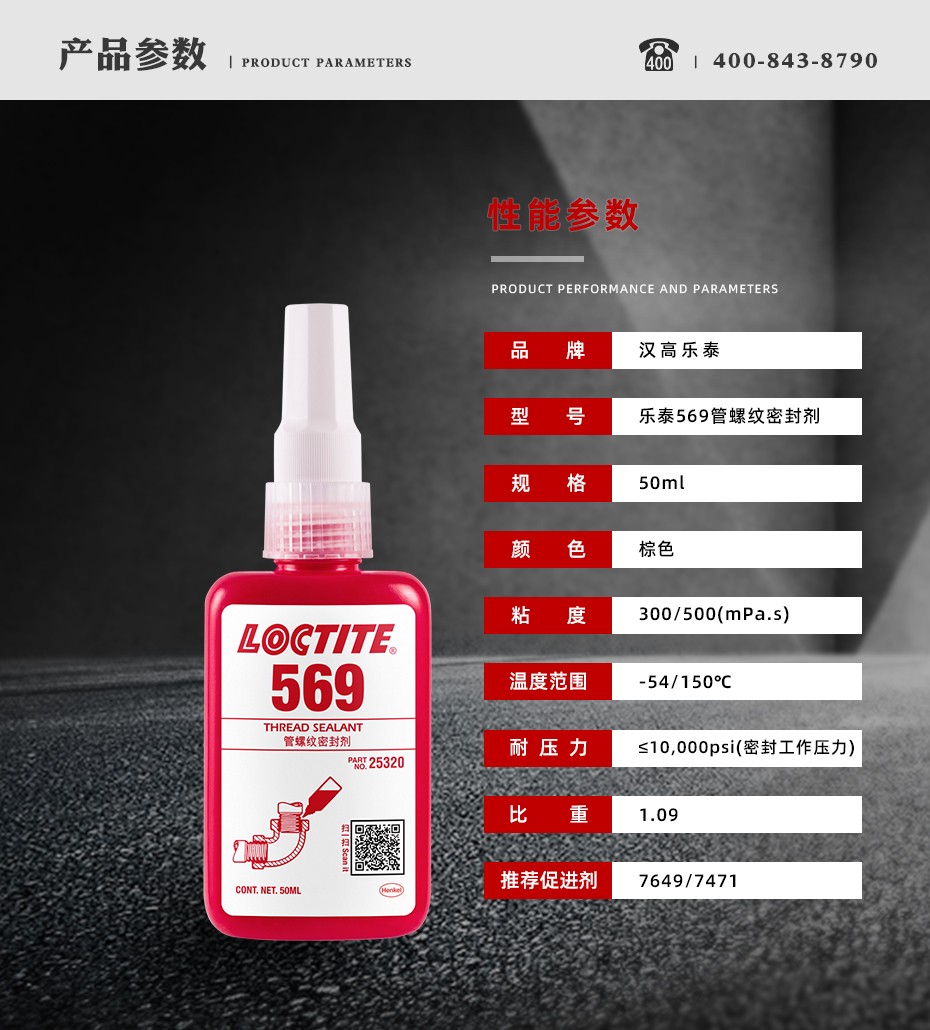 樂泰569密封膠參數(shù)