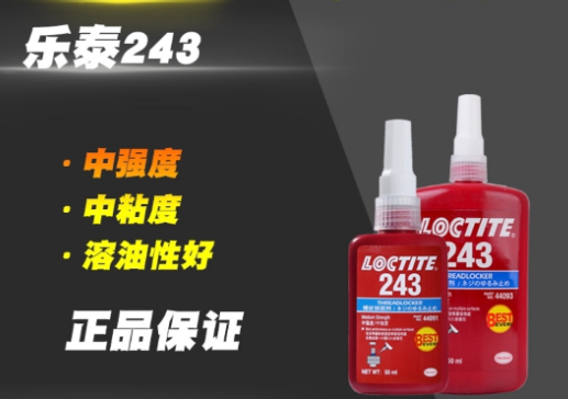 樂泰243是厭氧膠