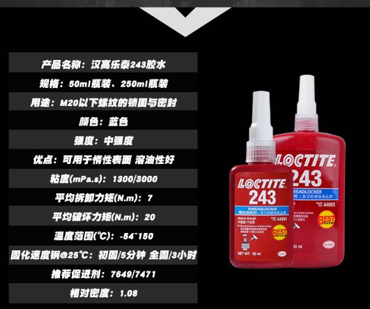 樂泰243厭氧膠-百樂粘膠新裝現(xiàn)貨