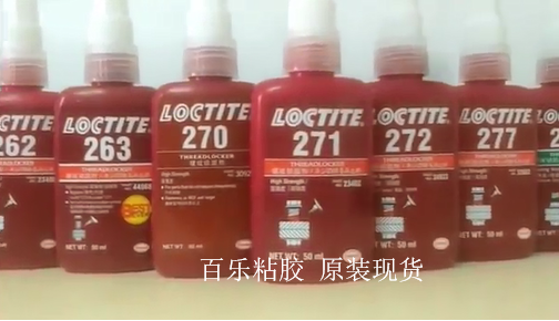 漢高樂泰膠水螺紋膠277-百樂現(xiàn)貨秒發(fā)