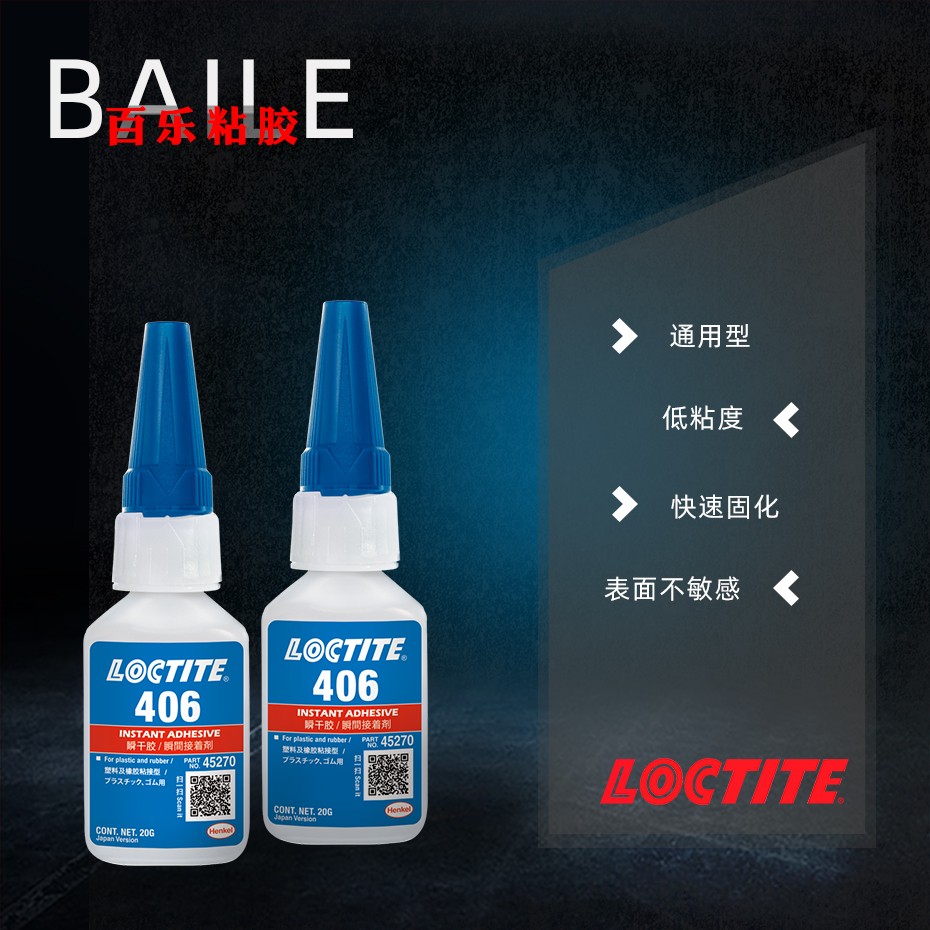 樂泰406瞬干膠