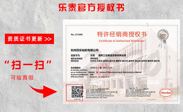 漢高樂泰膠水授權(quán)書-百樂粘膠