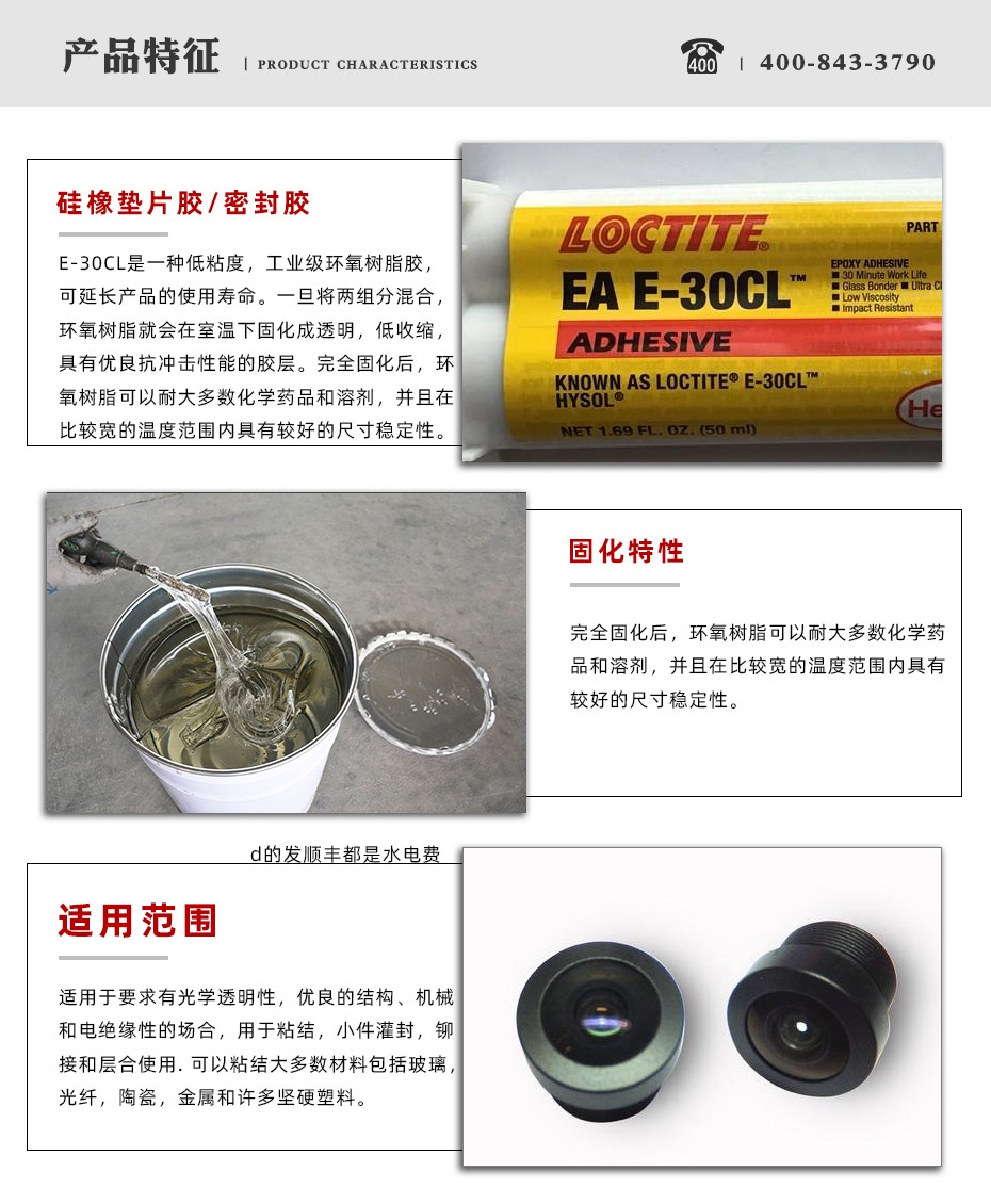  漢高樂泰e-30cl膠水特點
