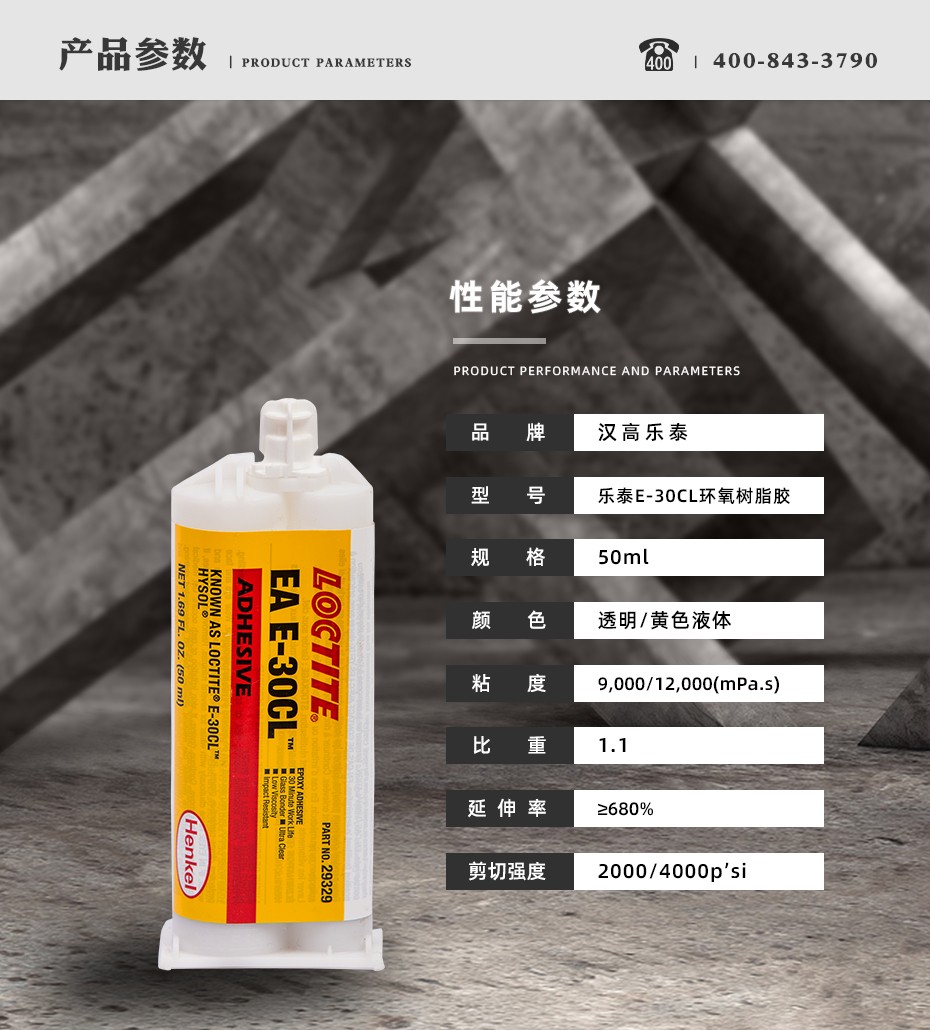  漢高樂泰e-30cl膠水參數(shù)