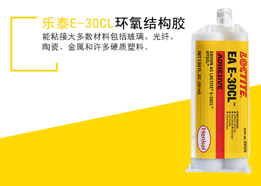 loctite e-30cl膠水性能