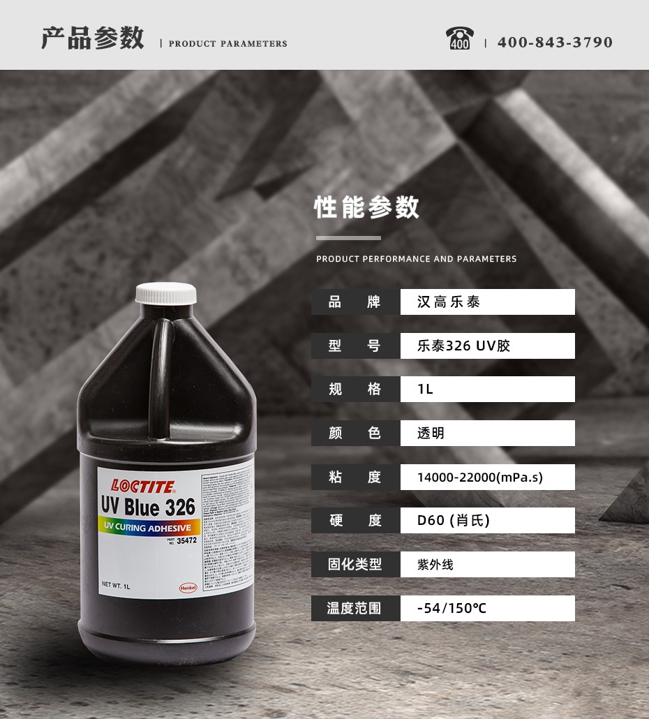 樂泰326uv膠參數(shù)