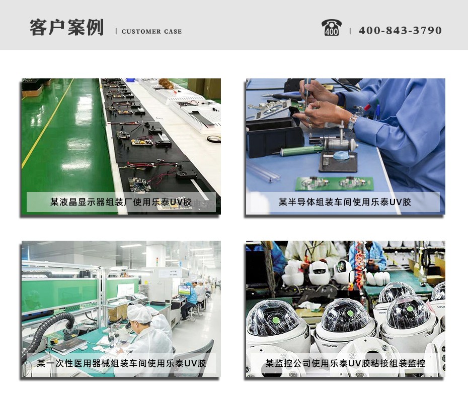 樂泰326uv膠客戶見證