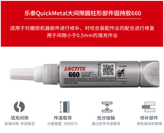 樂泰660大間隙密封膠