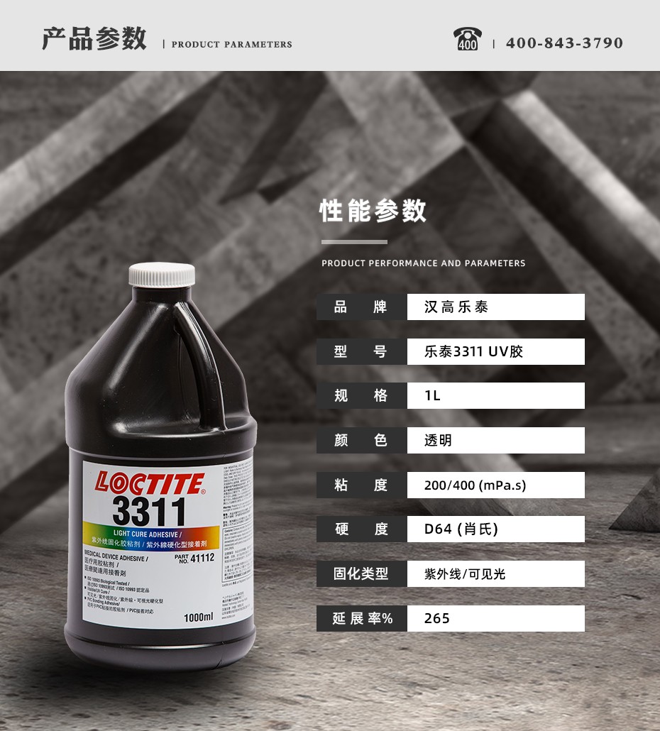 樂泰3311uv膠水參數