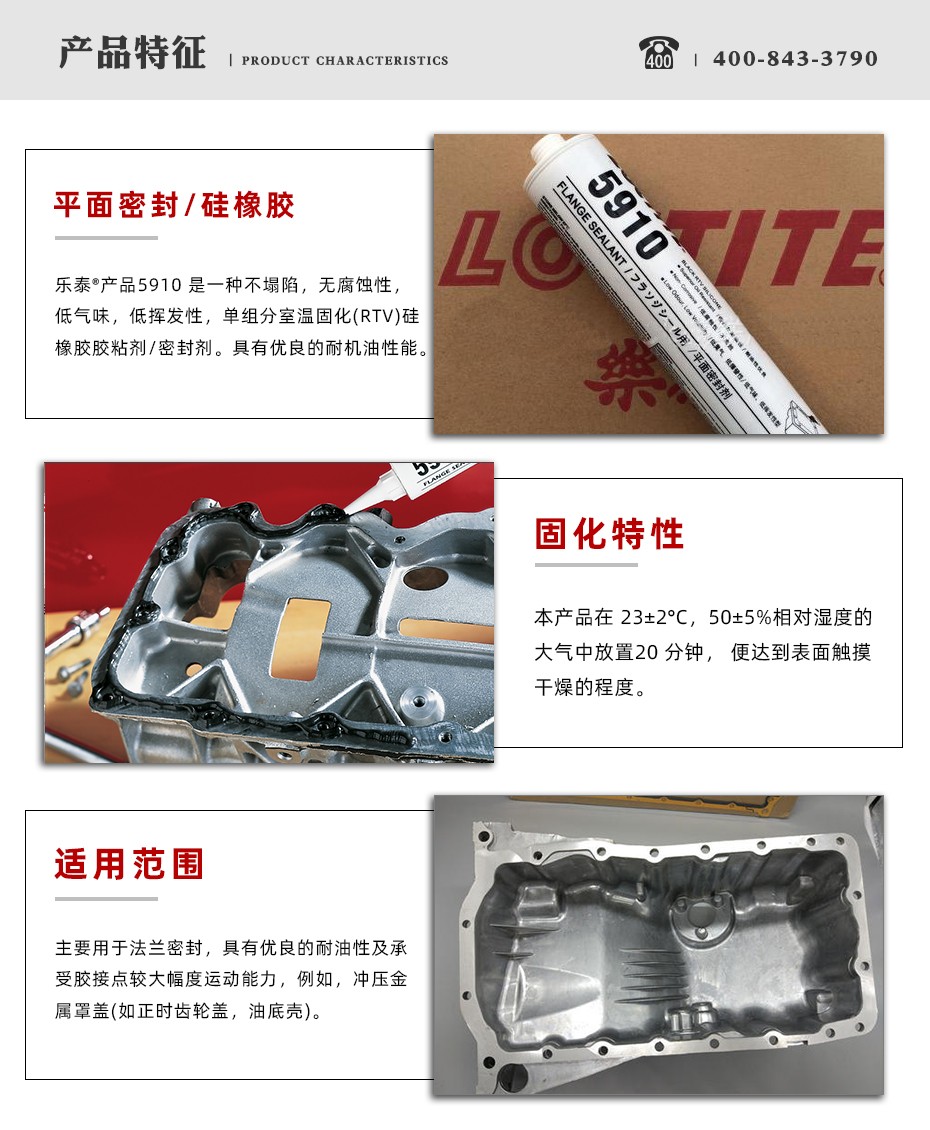 樂泰5910平面密封膠特點
