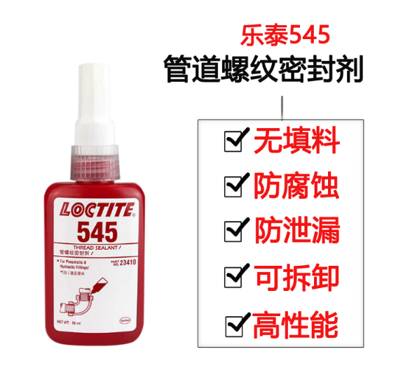 545螺紋密封膠代理商