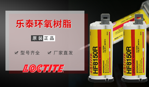 漢高樂泰HF8150R環(huán)氧膠