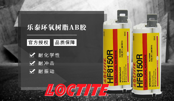 樂泰hf8150r環(huán)氧膠水這樣操作，事半功倍！[百樂粘膠]