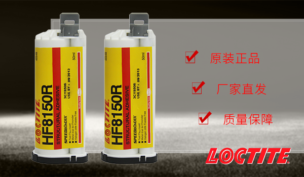 樂泰hf8150r環(huán)氧膠水