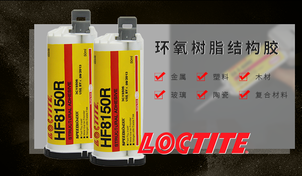 樂(lè)泰環(huán)氧樹(shù)脂膠hf8150