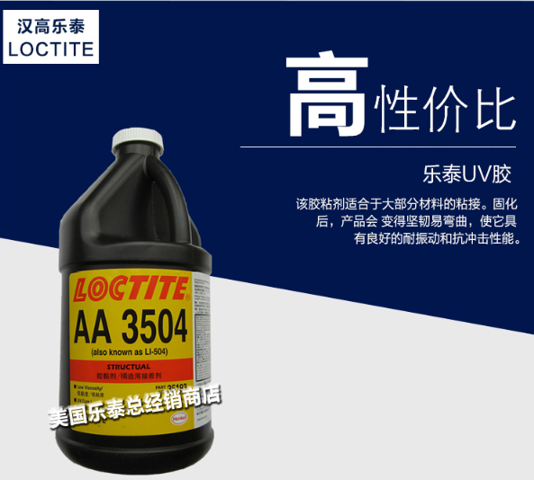 樂泰3504uv膠水原裝現(xiàn)貨