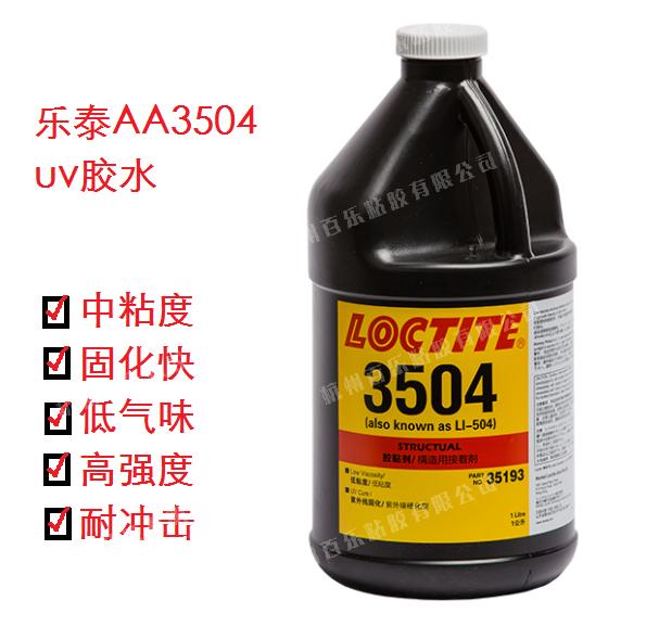 樂(lè)泰紫外線uv膠3504