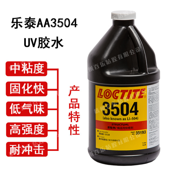 樂泰uv膠3504