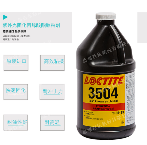 樂泰uv膠3504