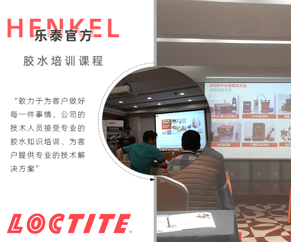 漢高樂泰代理商[百樂粘膠]