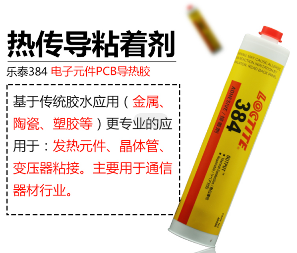 樂泰384導熱硅脂膠粘劑