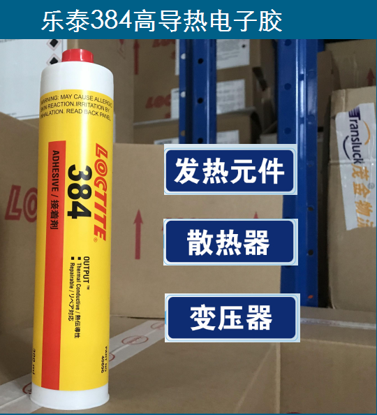 樂(lè)泰384電子導(dǎo)熱膠