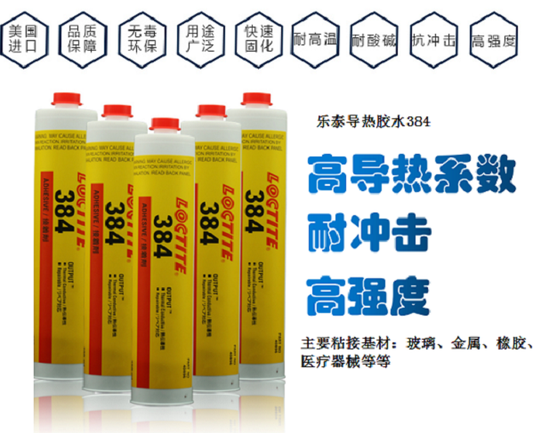 樂泰384導(dǎo)熱硅脂膠粘劑