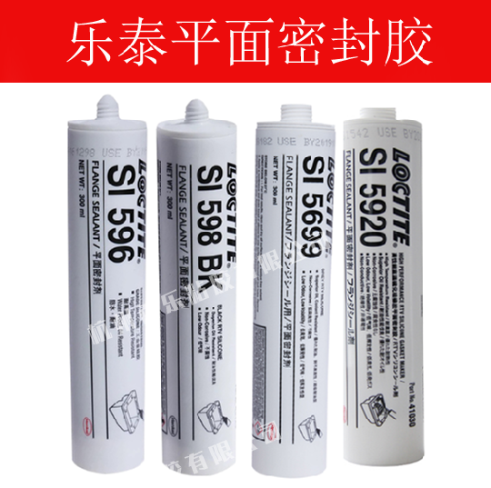 樂泰5920與598平面密封膠