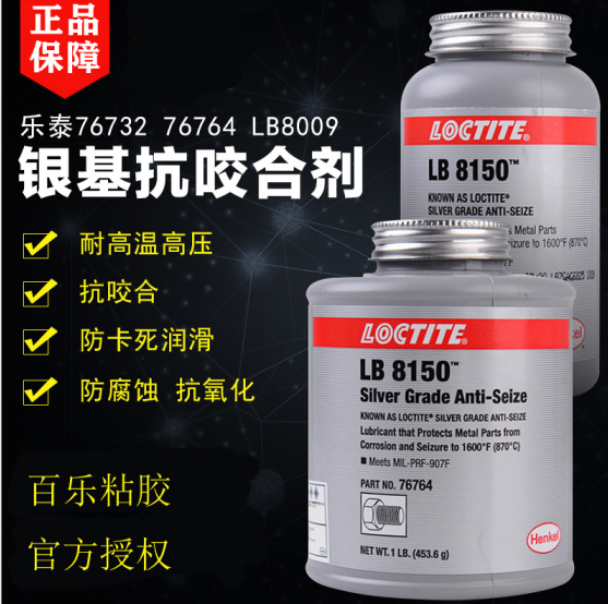 樂泰lb8150抗咬合劑