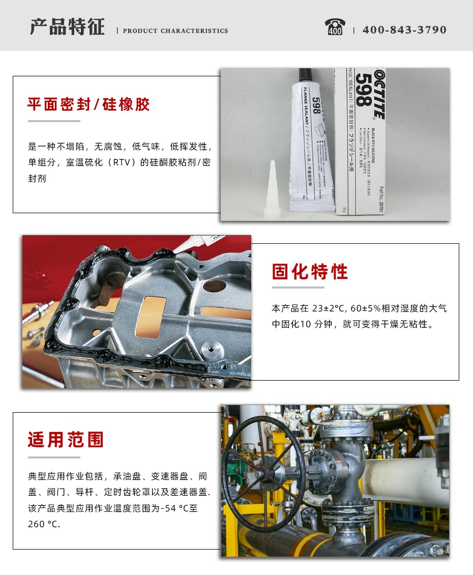 樂泰598密封膠性能