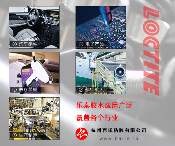 樂(lè)泰膠水技術(shù)支持