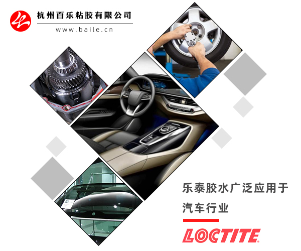 汽車(chē)密封膠樂(lè)泰代理商