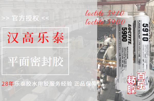 樂泰5900與5910不同具體體現(xiàn)是什么？[百樂粘膠]幫你選
