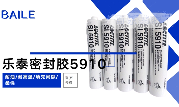 江蘇樂泰5910性能方面如何？柔性耐高溫密封膠[百樂粘膠]