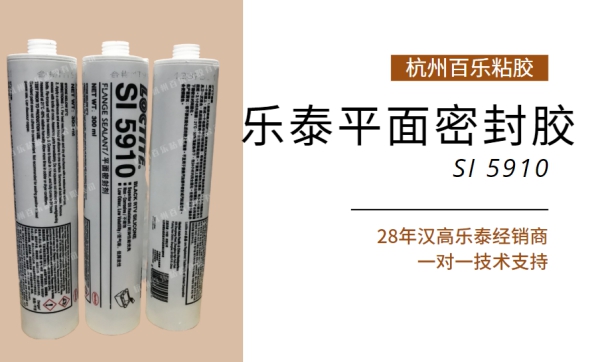 耐高溫樂(lè)泰密封膠5910