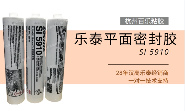 柔性樂(lè)泰密封膠5910