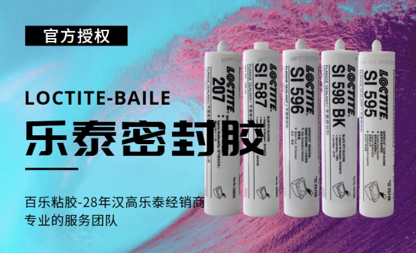 漢高樂泰密封膠廠家直發(fā)