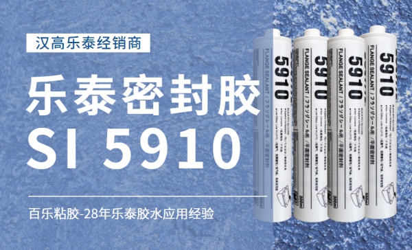 樂泰si5910密封膠